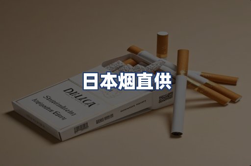 日本烟直供