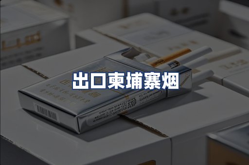 出口柬埔寨烟